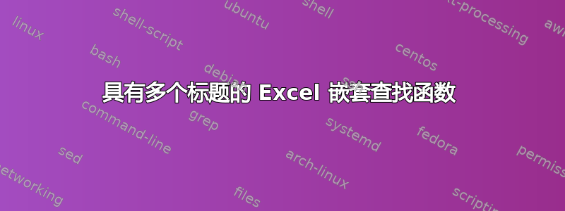 具有多个标题的 Excel 嵌套查找函数