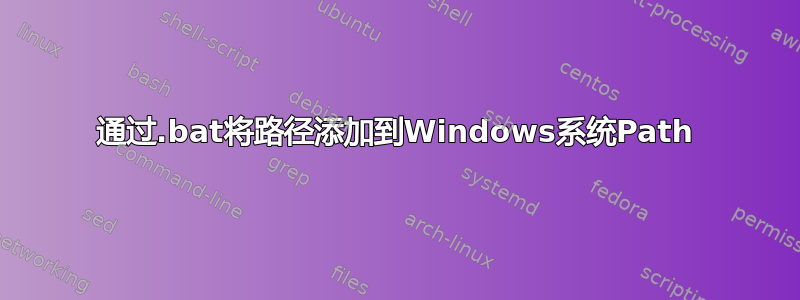 通过.bat将路径添加到Windows系统Path