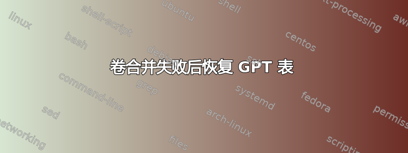 卷合并失败后恢复 GPT 表