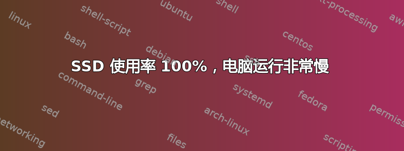 SSD 使用率 100%，电脑运行非常慢