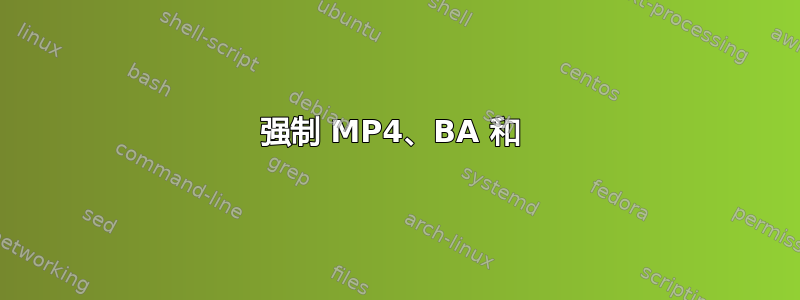 强制 MP4、BA 和 