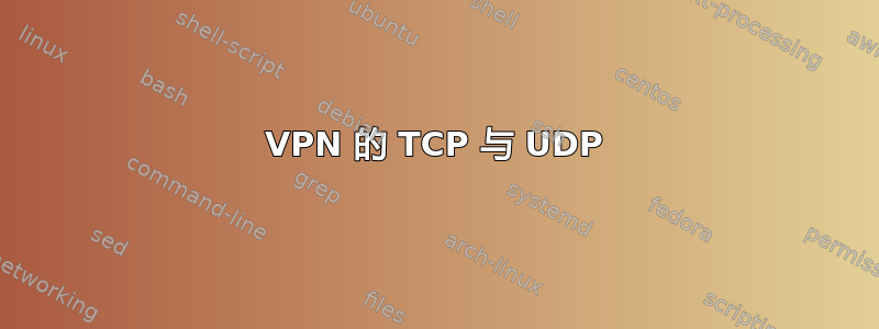 VPN 的 TCP 与 UDP