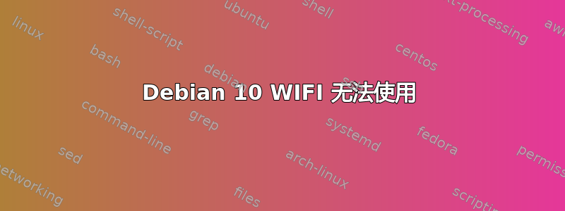 Debian 10 WIFI 无法使用