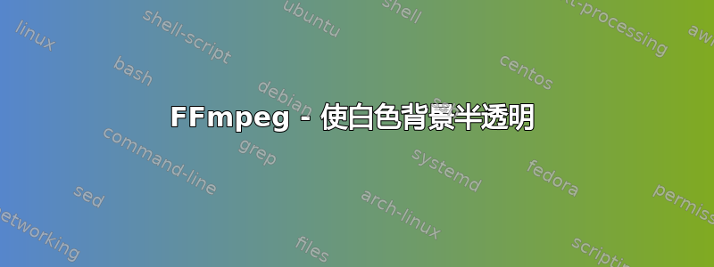 FFmpeg - 使白色背景半透明