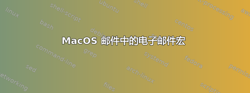 MacOS 邮件中的电子邮件宏