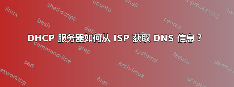 DHCP 服务器如何从 ISP 获取 DNS 信息？