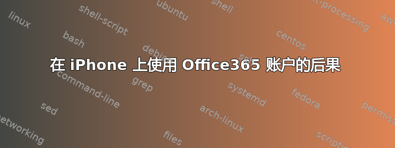 在 iPhone 上使用 Office365 账户的后果