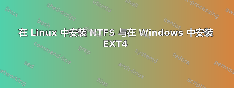 在 Linux 中安装 NTFS 与在 Windows 中安装 EXT4