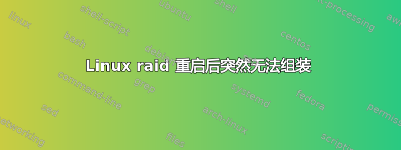 Linux raid 重启后突然无法组装