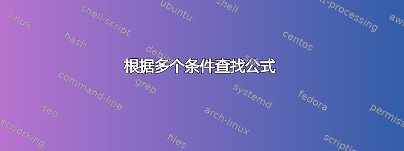 根据多个条件查找公式