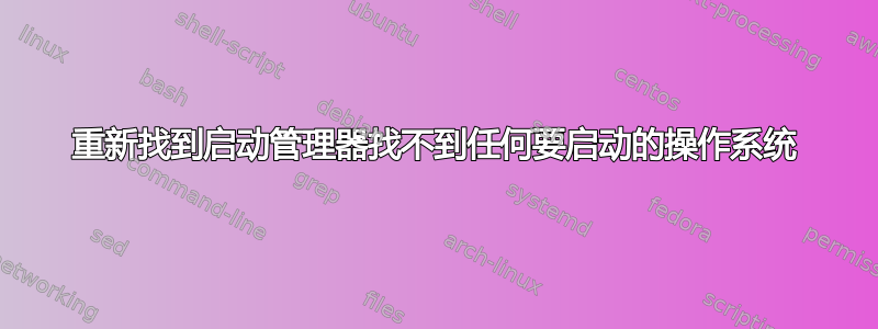 重新找到启动管理器找不到任何要启动的操作系统