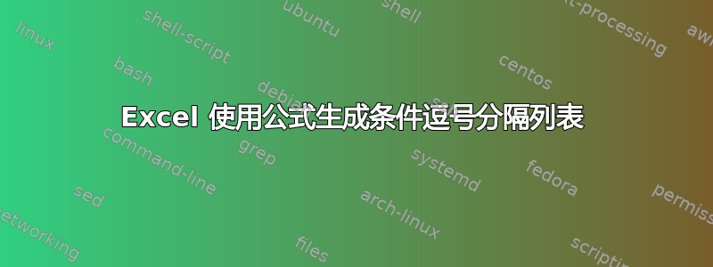 Excel 使用公式生成条件逗号分隔列表