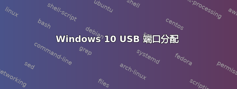 Windows 10 USB 端口分配