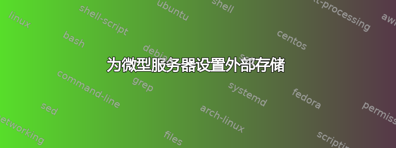 为微型服务器设置外部存储