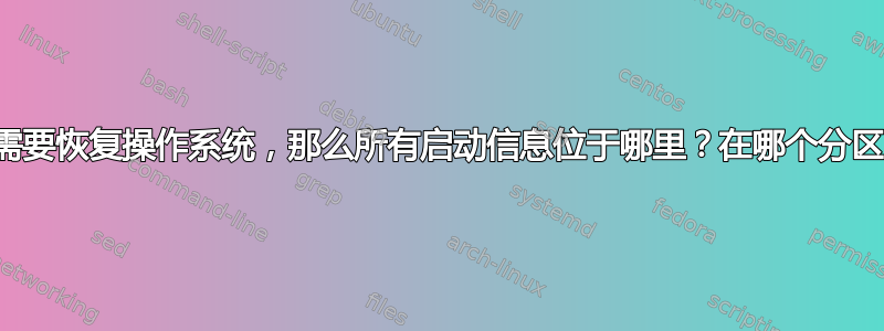 我需要恢复操作系统，那么所有启动信息位于哪里？在哪个分区？