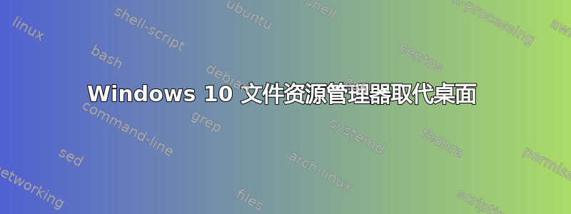 Windows 10 文件资源管理器取代桌面