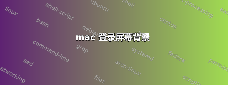 mac 登录屏幕背景