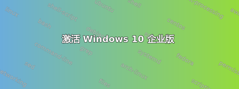 激活 Windows 10 企业版