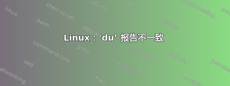 Linux：‘du’ 报告不一致