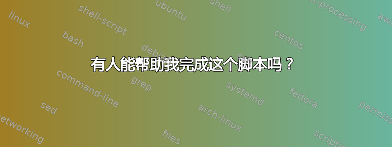 有人能帮助我完成这个脚本吗？