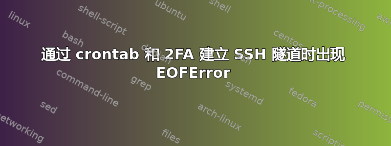 通过 crontab 和 2FA 建立 SSH 隧道时出现 EOFError