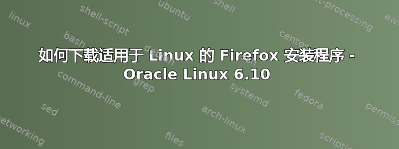 如何下载适用于 Linux 的 Firefox 安装程序 - Oracle Linux 6.10