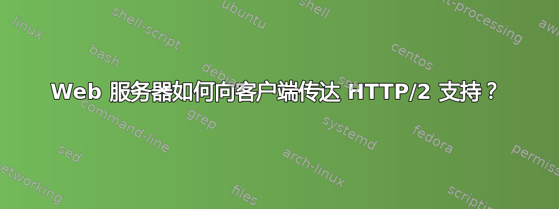 Web 服务器如何向客户端传达 HTTP/2 支持？