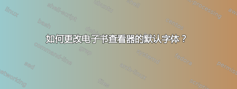 如何更改电子书查看器的默认字体？