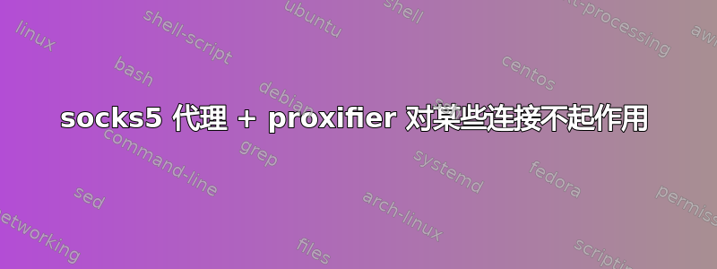 socks5 代理 + proxifier 对某些连接不起作用