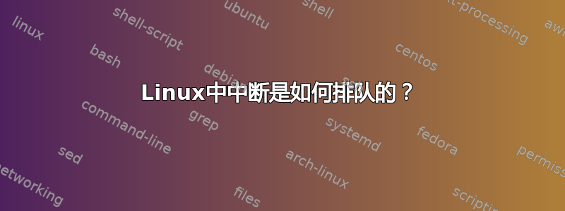 Linux中中断是如何排队的？