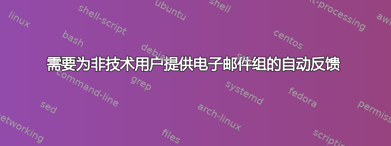 需要为非技术用户提供电子邮件组的自动反馈