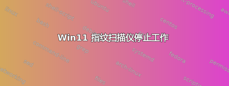 Win11 指纹扫描仪停止工作