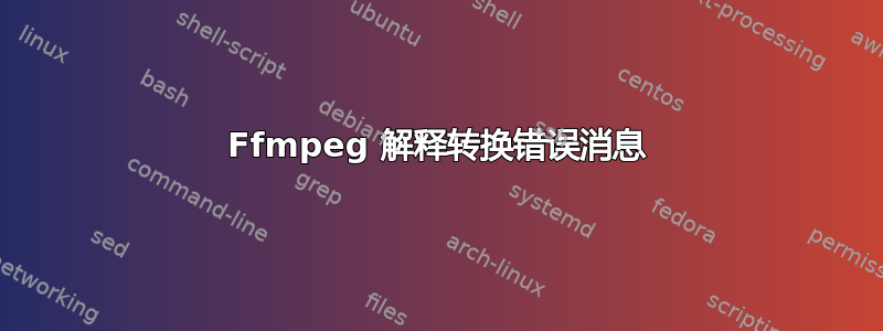 Ffmpeg 解释转换错误消息