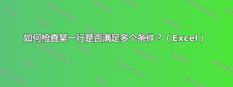 如何检查某一行是否满足多个条件？（Excel）