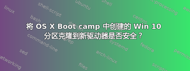 将 OS X Boot camp 中创建的 Win 10 分区克隆到新驱动器是否安全？