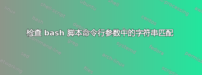 检查 bash 脚本命令行参数中的字符串匹配