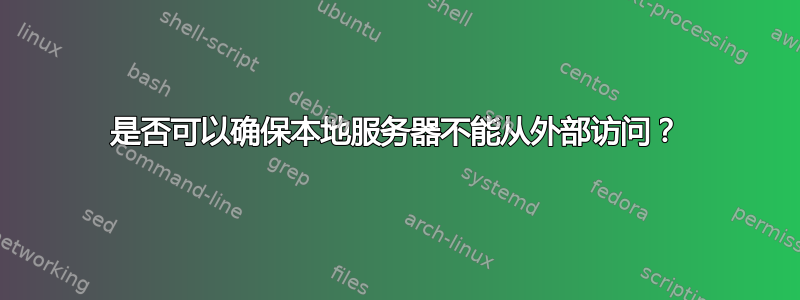 是否可以确保本地服务器不能从外部访问？