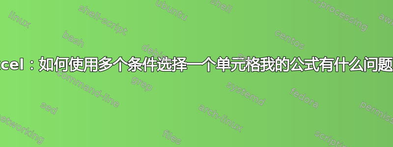 Excel：如何使用多个条件选择一个单元格我的公式有什么问题？