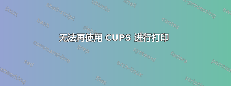 无法再使用 CUPS 进行打印