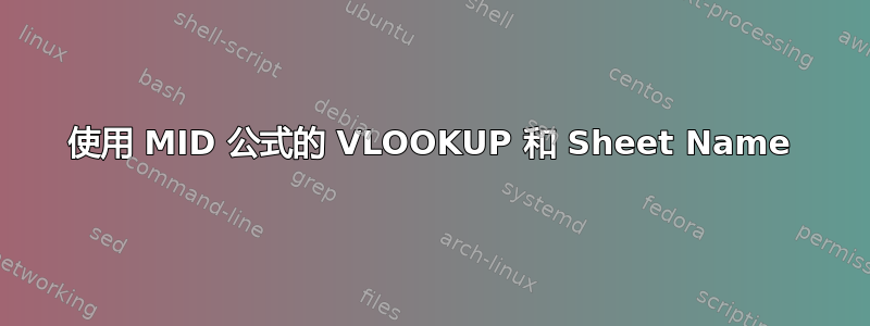 使用 MID 公式的 VLOOKUP 和 Sheet Name