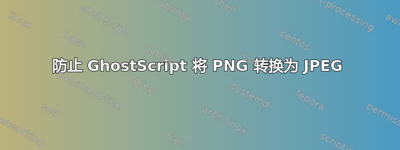 防止 GhostScript 将 PNG 转换为 JPEG