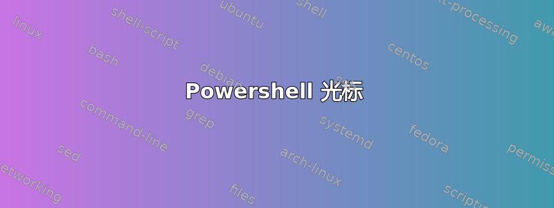 Powershell 光标