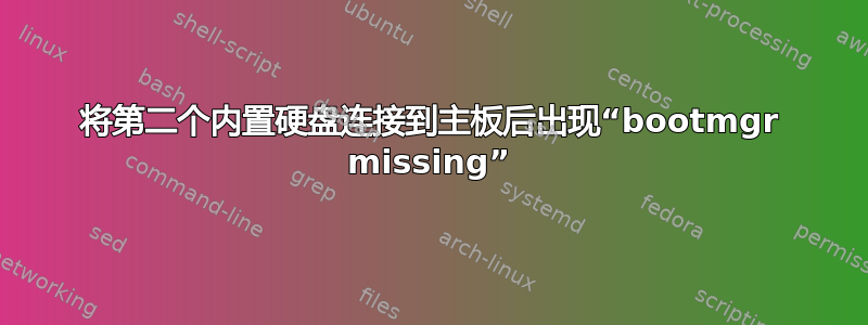 将第二个内置硬盘连接到主板后出现“bootmgr missing”