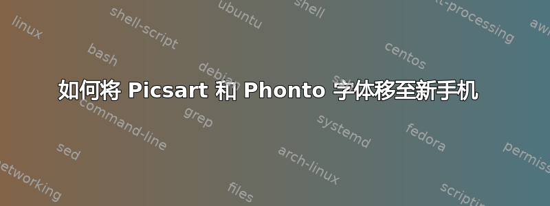 如何将 Picsart 和 Phonto 字体移至新手机 