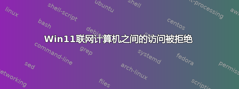 Win11联网计算机之间的访问被拒绝