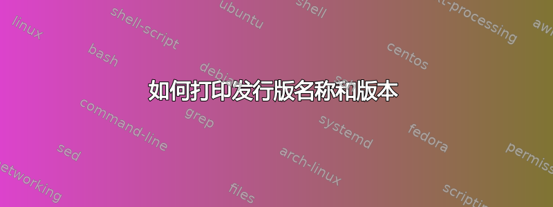 如何打印发行版名称和版本