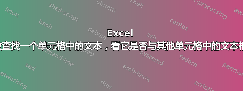 Excel 函数查找一个单元格中的文本，看它是否与其他单元格中的文本相同