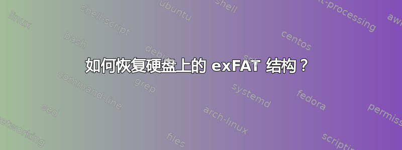 如何恢复硬盘上的 exFAT 结构？