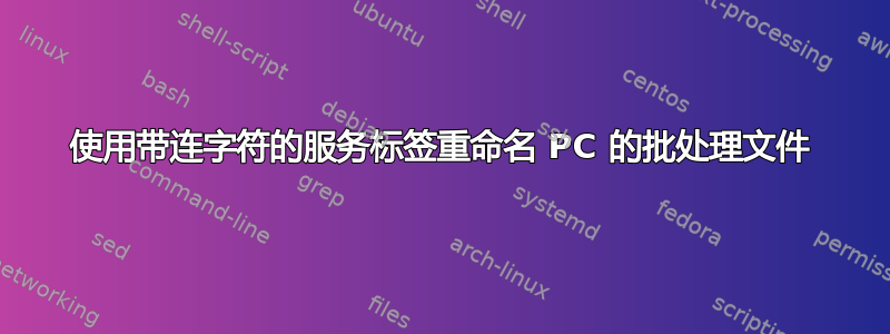 使用带连字符的服务标签重命名 PC 的批处理文件