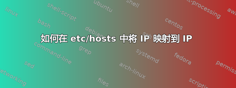 如何在 etc/hosts 中将 IP 映射到 IP